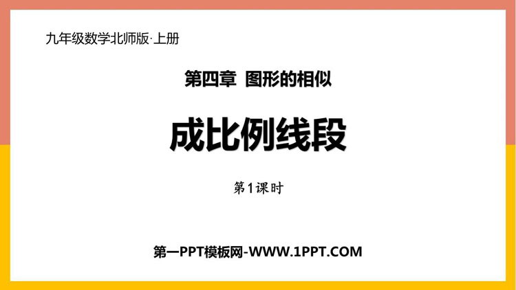 图片[1]-《成比例线段》图形的相似PPT课件下载(第1课时)-第一PPT