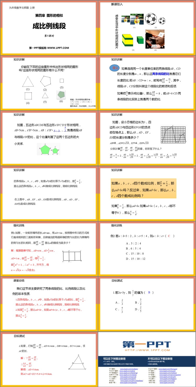 图片[2]-《成比例线段》图形的相似PPT课件下载(第1课时)-第一PPT
