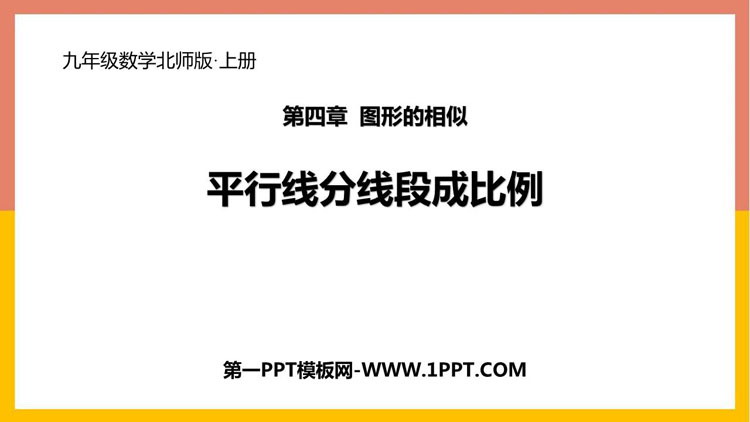 图片[1]-《平行线分线段成比例》图形的相似PPT课件下载-第一PPT