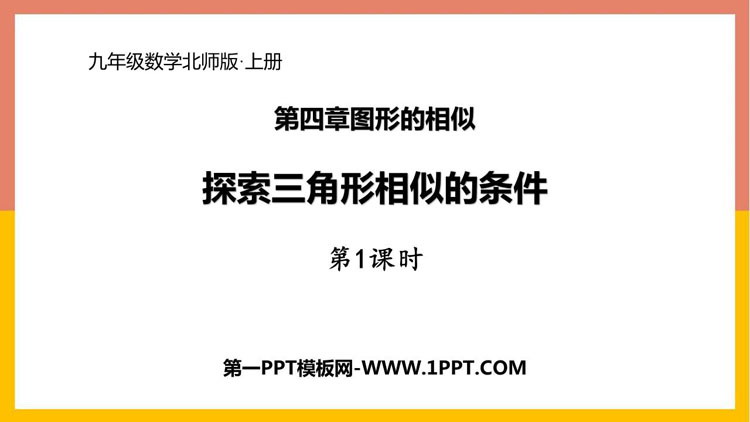 图片[1]-《探索三角形相似的条件》图形的相似PPT课件下载(第1课时)-第一PPT