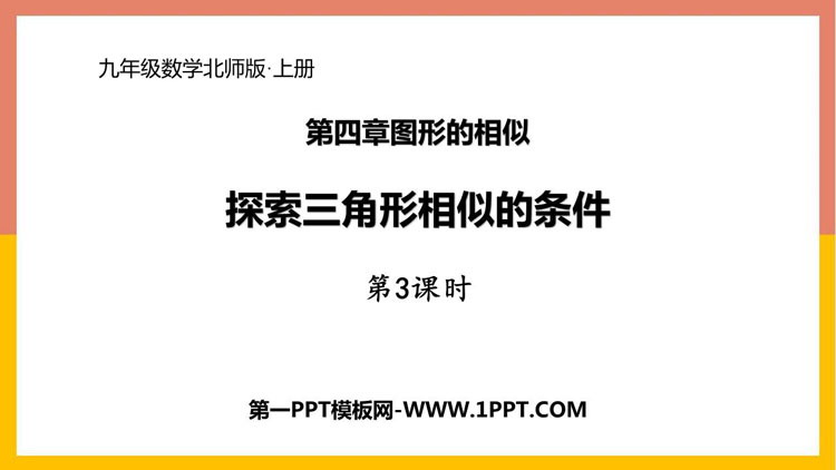图片[1]-《探索三角形相似的条件》图形的相似PPT课件下载(第3课时)-第一PPT