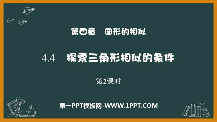 图片[1]-《探索三角形相似的条件》图形的相似PPT免费课件(第2课时)-第一PPT