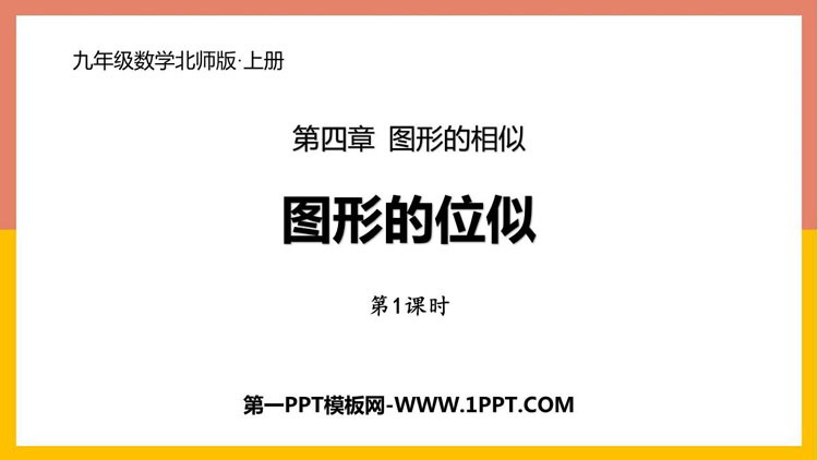 图片[1]-《图形的位似》图形的相似PPT下载(第1课时)-第一PPT