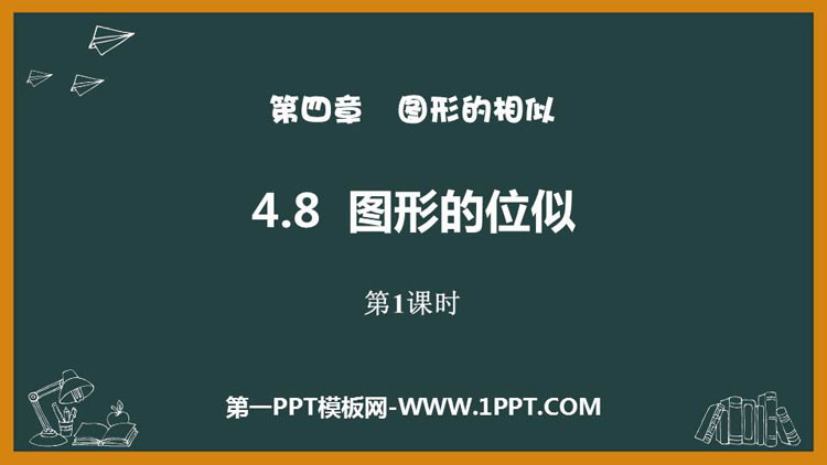 图片[1]-《图形的位似》图形的相似PPT教学课件(第1课时)-第一PPT