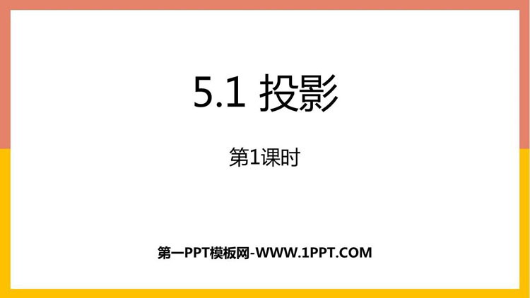 图片[1]-《投影》投影与视图PPT教学课件(第1课时)-第一PPT