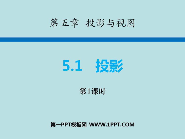 图片[1]-《投影》投影与视图PPT免费课件(第1课时)-第一PPT
