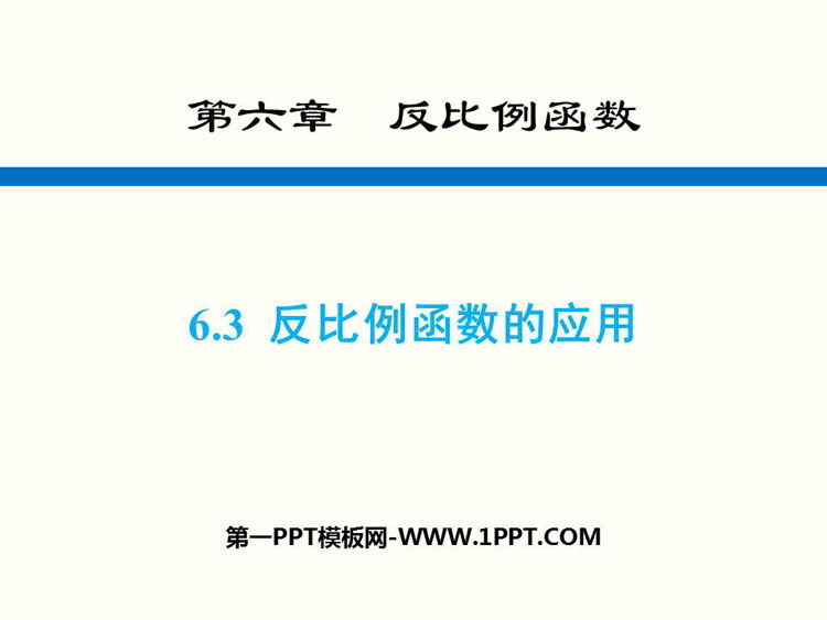 图片[1]-《反比例函数的应用》反比例函数PPT教学课件-第一PPT