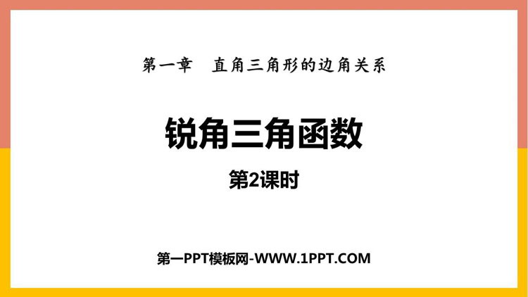 图片[1]-《锐角三角函数》直角三角形的边角关系PPT下载(第2课时)-第一PPT