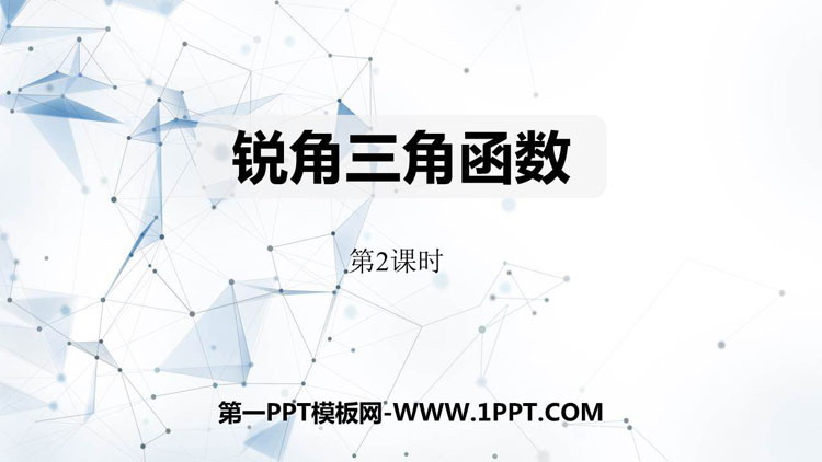 图片[1]-《锐角三角函数》直角三角形的边角关系PPT教学课件(第2课时)-第一PPT