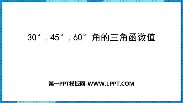 图片[1]-《30° 45° 60°角的三角函数值》直角三角形的边角关系PPT课件下载-第一PPT