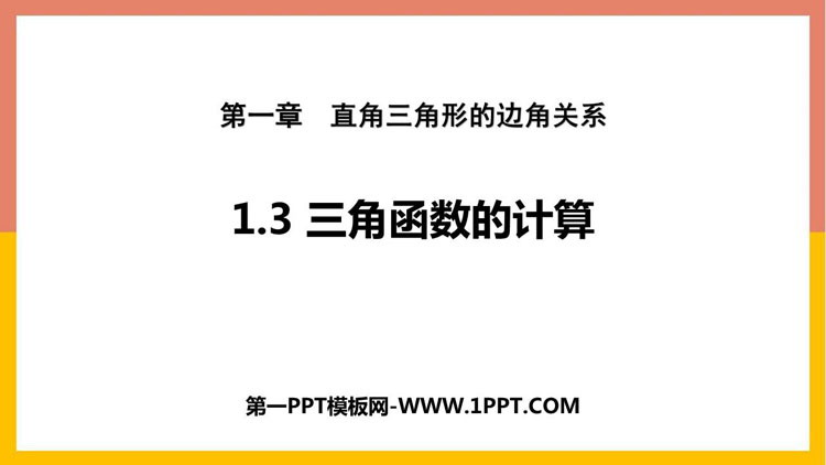 图片[1]-《三角函数的计算》直角三角形的边角关系PPT下载-第一PPT