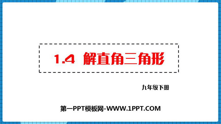 图片[1]-《解直角三角形》直角三角形的边角关系PPT课件下载-第一PPT