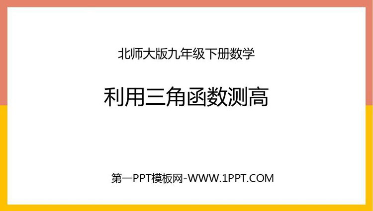 图片[1]-利用三角函数测高-第一PPT