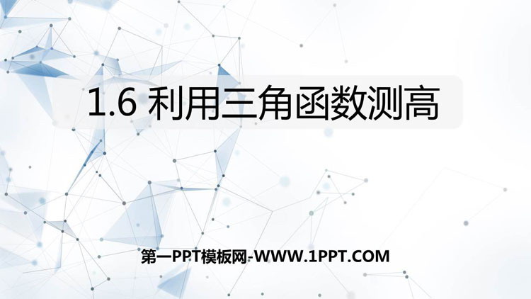 图片[1]-利用三角函数测高-第一PPT
