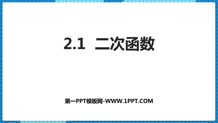 图片[1]-《二次函数》PPT教学课件下载-第一PPT
