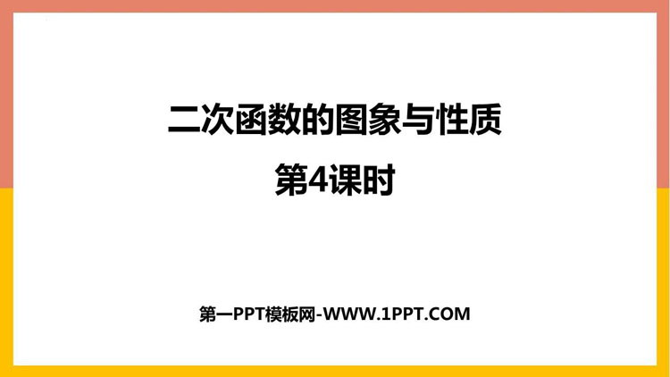 图片[1]-二次函数的图象与性质-第一PPT