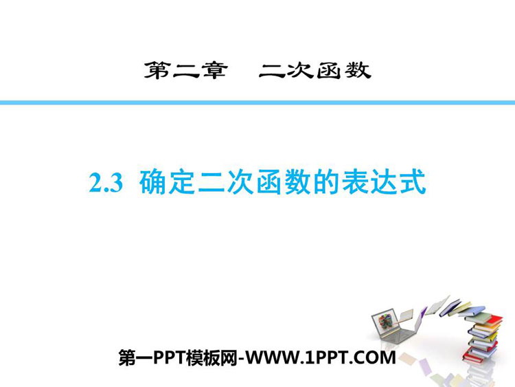 图片[1]-《确定二次函数的表达式》二次函数PPT课件下载-第一PPT