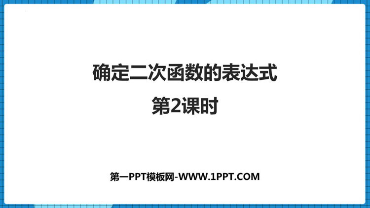图片[1]-《确定二次函数的表达式》二次函数PPT免费课件(第2课时)-第一PPT