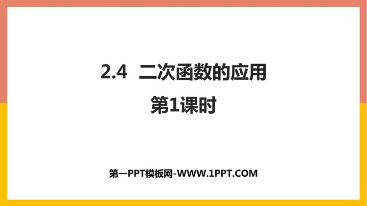 图片[1]-二次函数的应用-第一PPT