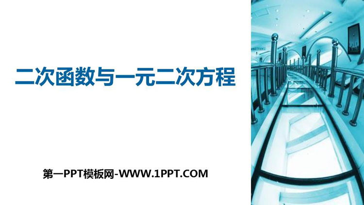 图片[1]-《二次函数与一元二次方程》二次函数PPT精品课件-第一PPT