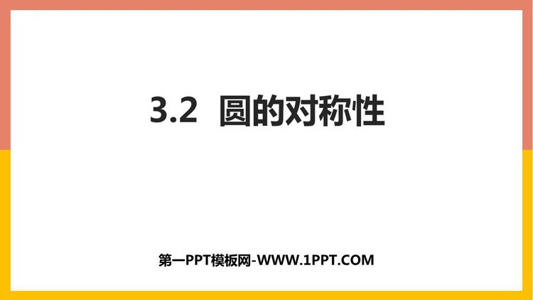 图片[1]-《圆的对称性》圆PPT教学课件-第一PPT