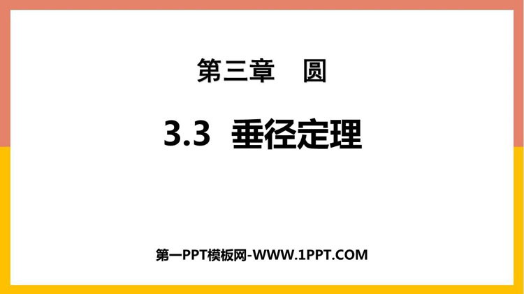 图片[1]-《垂径定理》圆PPT课件下载-第一PPT