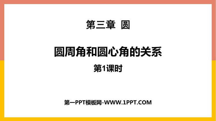图片[1]-《圆周角和圆心角的关系》圆PPT教学课件(第1课时)-第一PPT