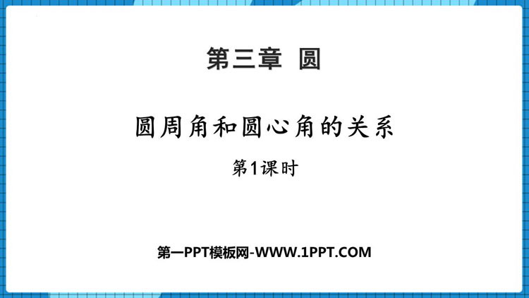 图片[1]-《圆周角和圆心角的关系》圆PPT课件下载(第1课时)-第一PPT