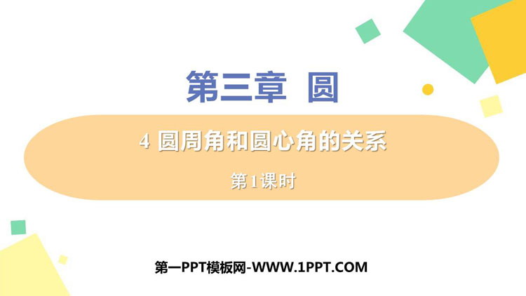 图片[1]-《圆周角和圆心角的关系》圆PPT课件教学课件(第1课时)-第一PPT