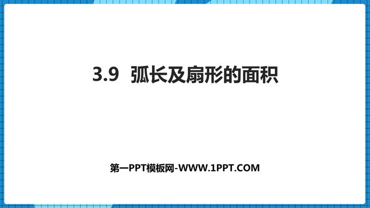 图片[1]-《弧长及扇形的面积》圆PPT免费课件-第一PPT
