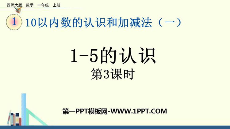 图片[1]-《1-5的认识》10以内数的认识和加减法PPT下载(第3课时)-第一PPT