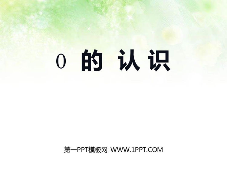 图片[1]-《0的认识》10以内数的认识和加减法PPT教学课件-第一PPT