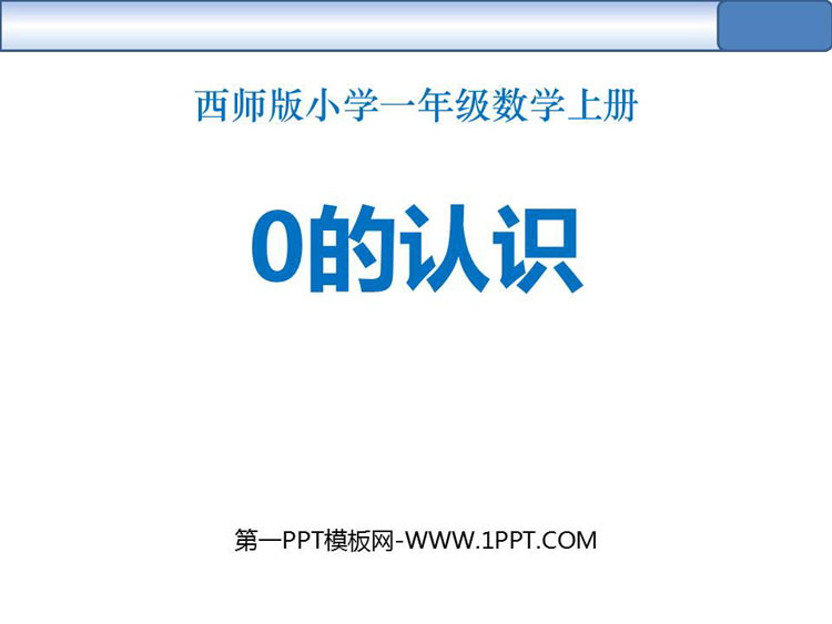 图片[1]-0的认识-第一PPT