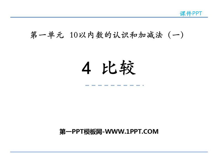 图片[1]-《比较》10以内数的认识和加减法PPT课件下载-第一PPT