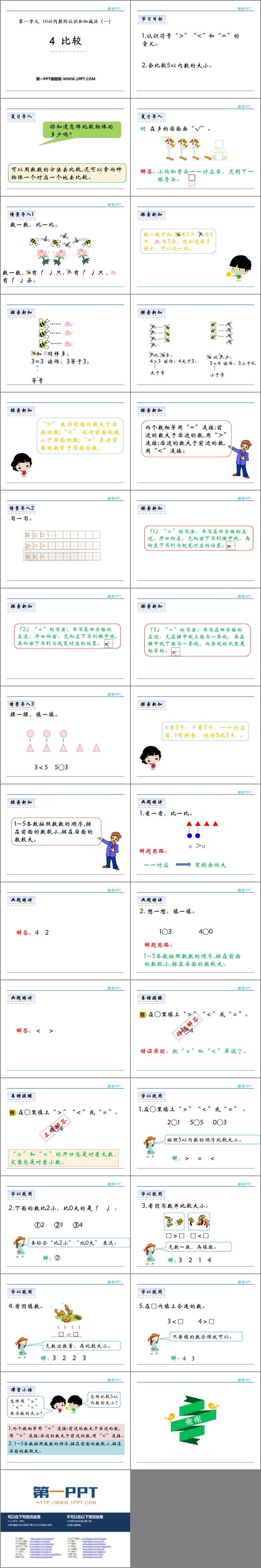 图片[2]-《比较》10以内数的认识和加减法PPT课件下载-第一PPT