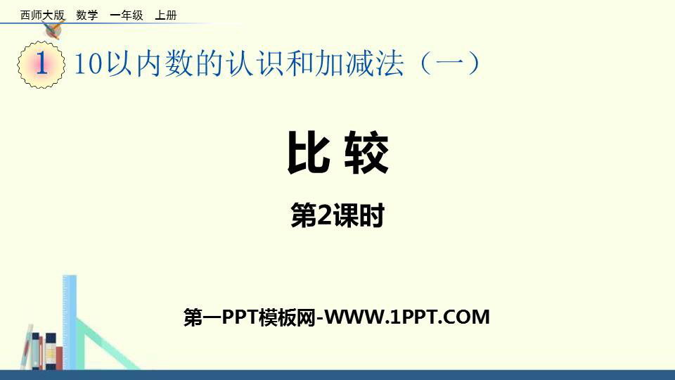 图片[1]-《比较》10以内数的认识和加减法PPT免费课件(第2课时)-第一PPT