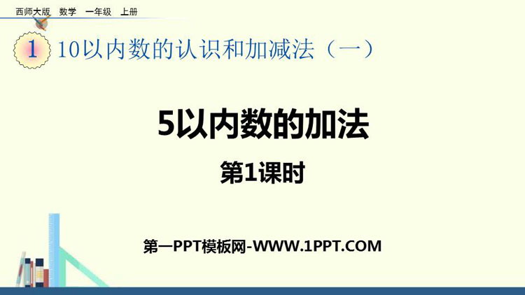图片[1]-《5以内数的加法》10以内数的认识和加减法PPT教学课件(第1课时)-第一PPT