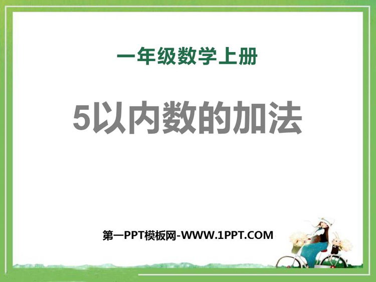 图片[1]-《5以内数的加法》10以内数的认识和加减法PPT课件下载-第一PPT