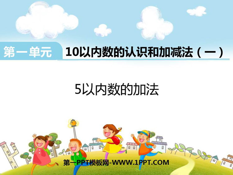 图片[1]-《5以内数的加法》10以内数的认识和加减法PPT免费课件-第一PPT