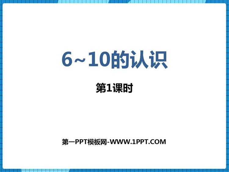 图片[1]-6-10的认识-第一PPT