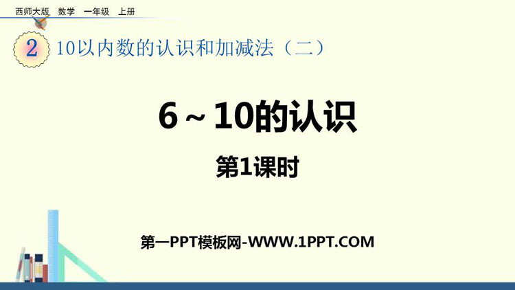 图片[1]-《6-10的认识》10以内数的认识和加减法PPT课件下载(第1课时)-第一PPT