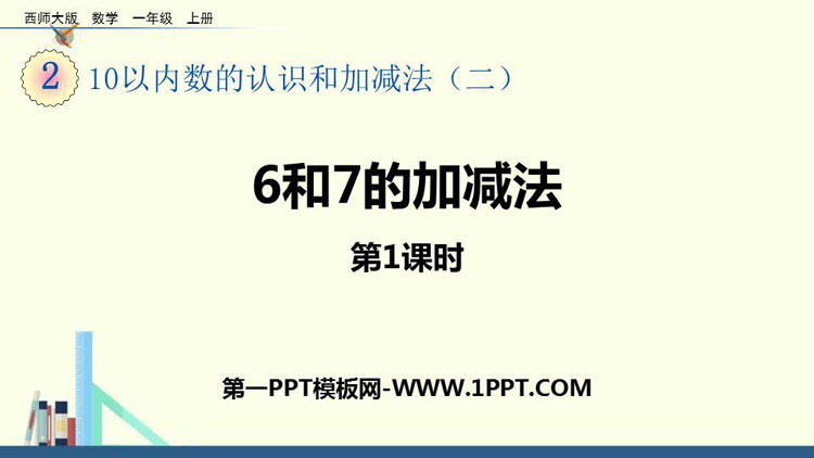 图片[1]-《6和7的加减法》10以内数的认识和加减法PPT教学课件(第1课时)-第一PPT