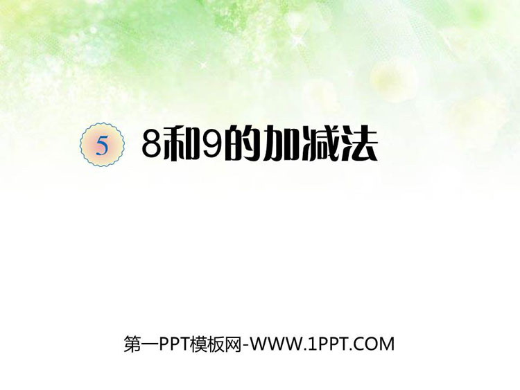 图片[1]-《8和9的加减法》10以内数的认识和加减法PPT下载-第一PPT