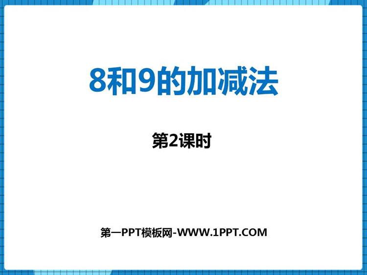 图片[1]-《8和9的加减法》10以内数的认识和加减法PPT教学课件(第2课时)-第一PPT