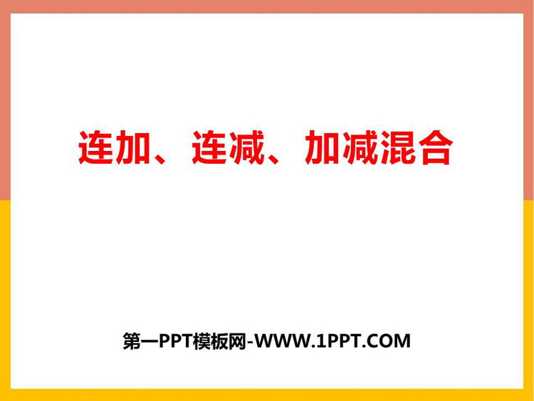 图片[1]-《连加连减及加减混合》10以内数的认识和加减法PPT下载-第一PPT