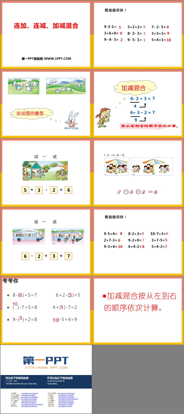 图片[2]-《连加连减及加减混合》10以内数的认识和加减法PPT下载-第一PPT