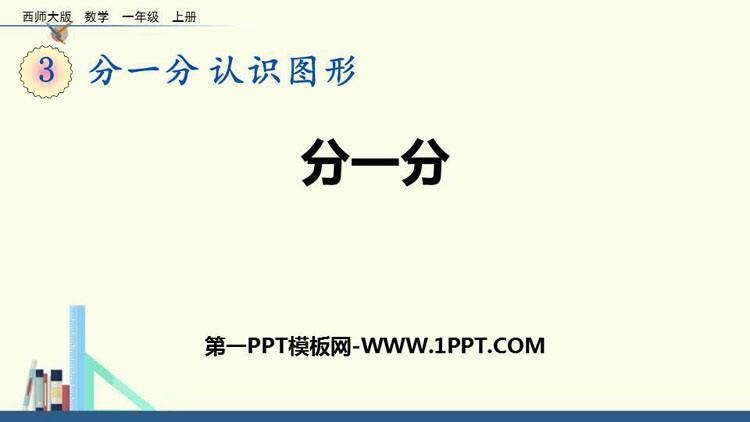 图片[1]-《分一分》PPT免费课件-第一PPT