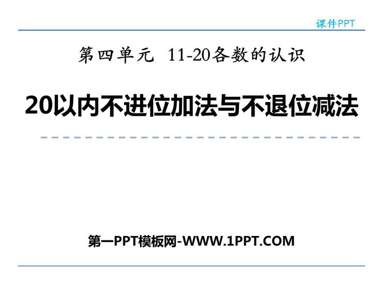 图片[1]-《20以内不进位加法与不退位减法》11-20各数的认识PPT下载-第一PPT