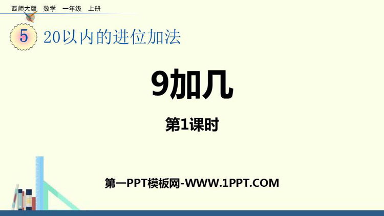 图片[1]-《9加几》20以内的进位加法PPT课件下载(第1课时)-第一PPT