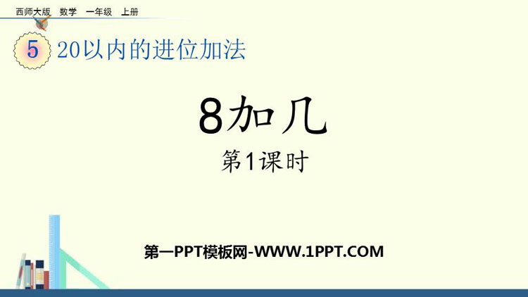 图片[1]-《8加几》20以内的进位加法PPT教学课件(第1课时)-第一PPT